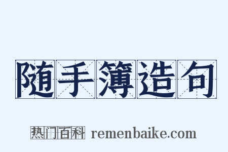 随手簿造句是什么意思的图片